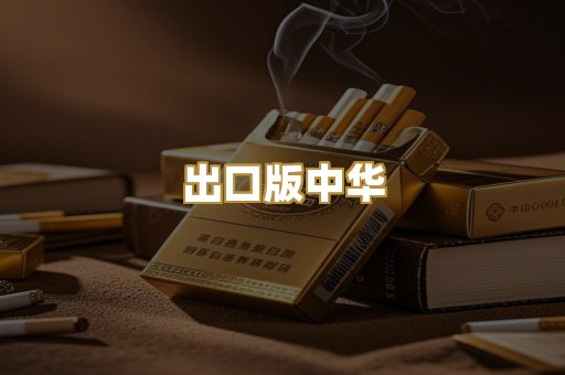 出口版中华